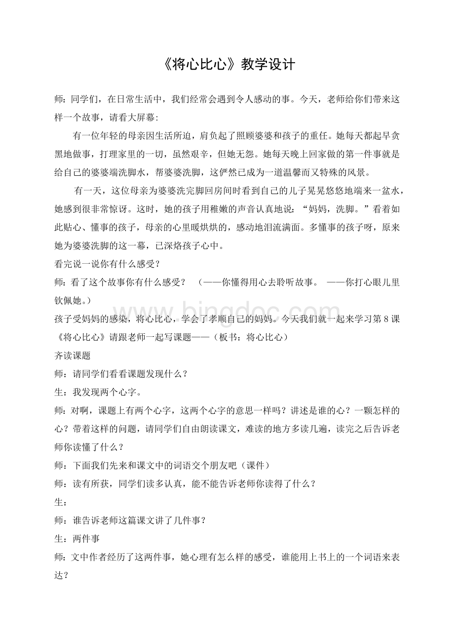 将心比心课堂实录Word下载.docx_第1页