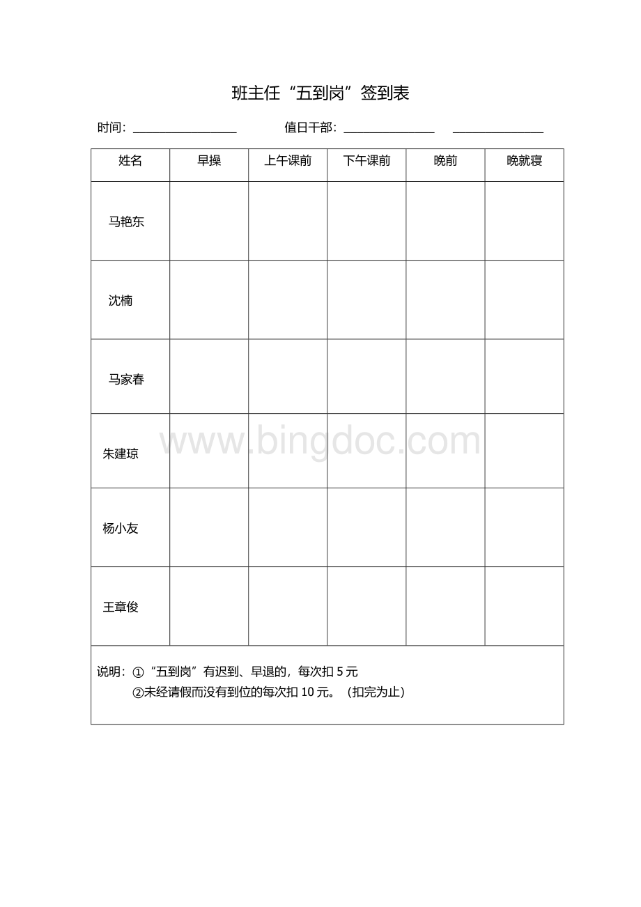 班主任“五到岗”签到表.docx