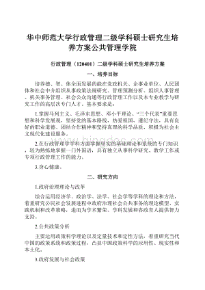 华中师范大学行政管理二级学科硕士研究生培养方案公共管理学院Word格式.docx