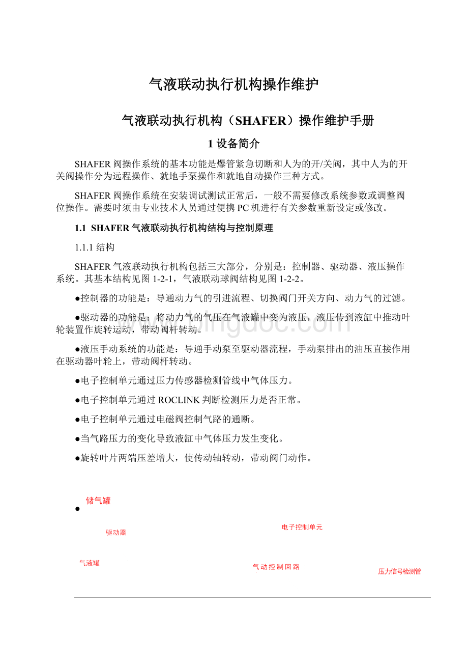 气液联动执行机构操作维护.docx