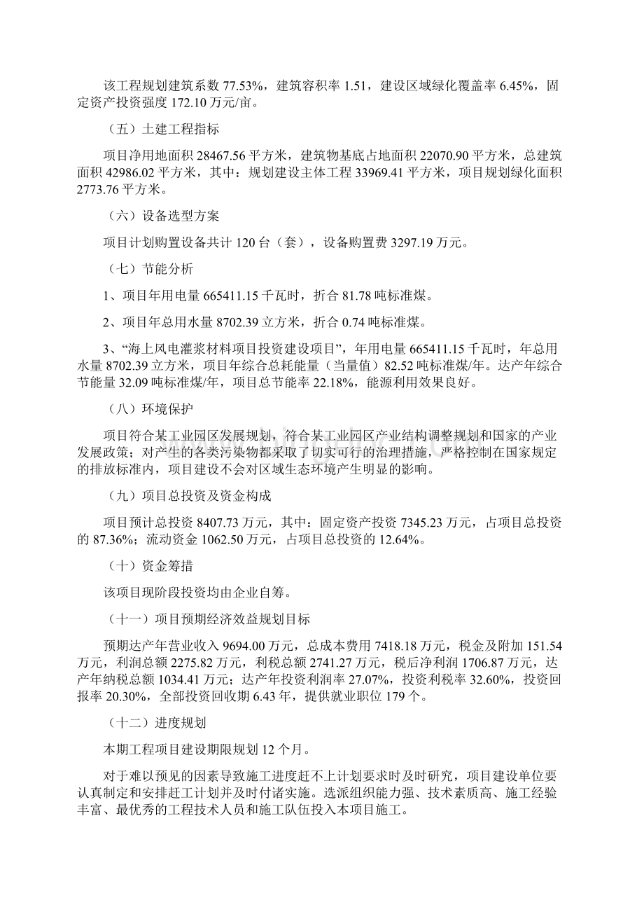 海上风电灌浆材料项目可行性研究报告模板范文立项备案项目申请Word下载.docx_第2页