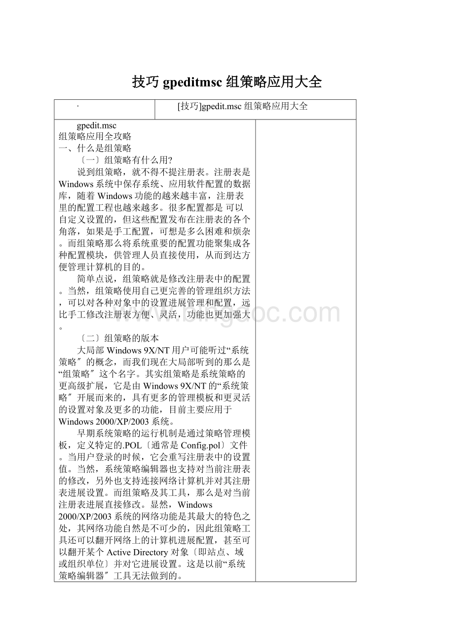 技巧gpeditmsc 组策略应用大全Word下载.docx