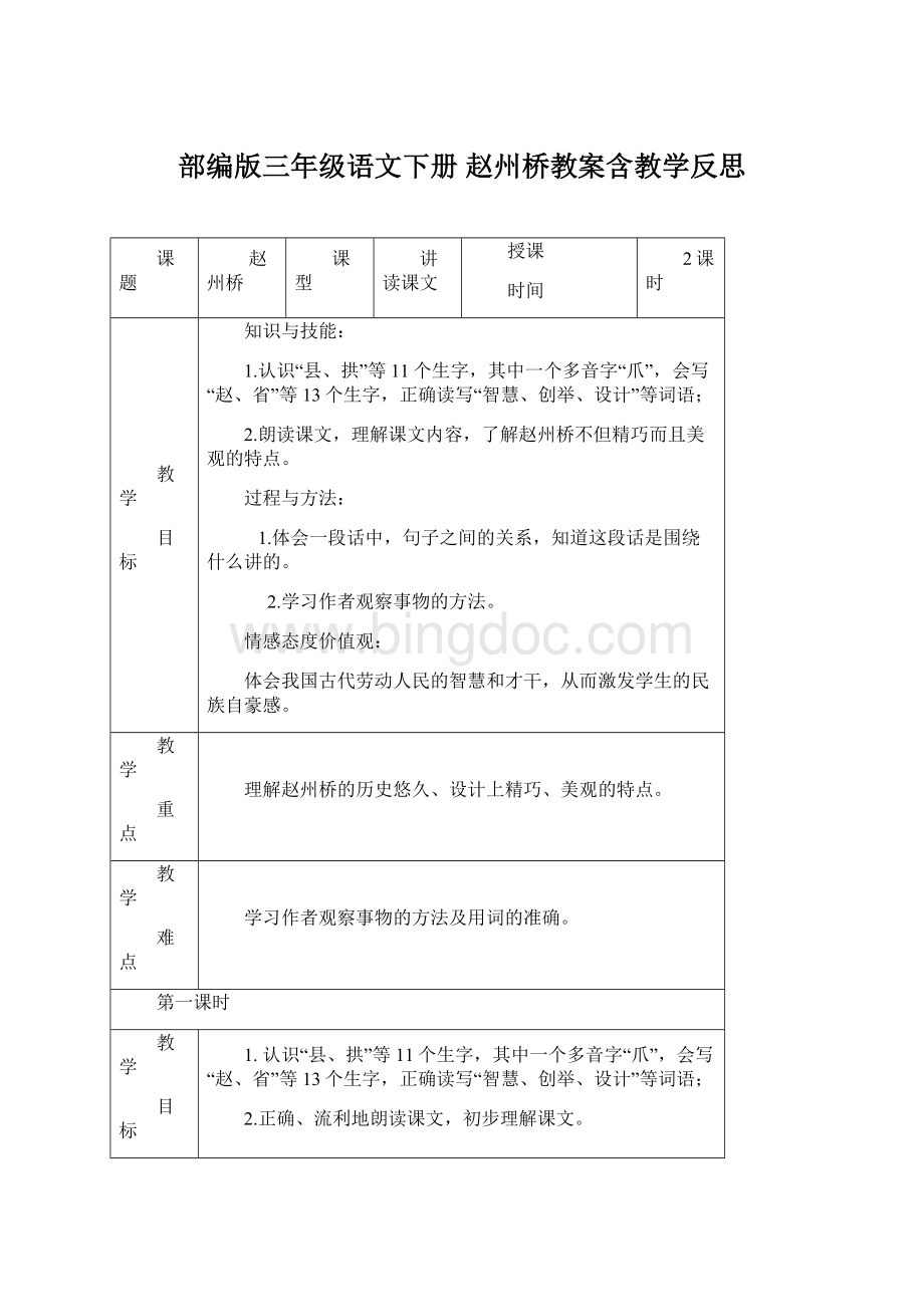 部编版三年级语文下册 赵州桥教案含教学反思.docx_第1页