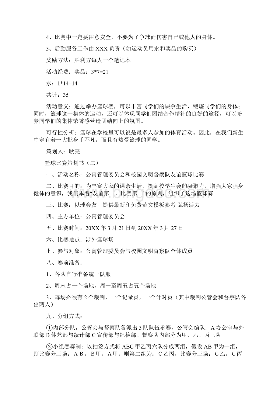 篮球比赛方案策划书篮球比赛策划书Word文件下载.docx_第2页