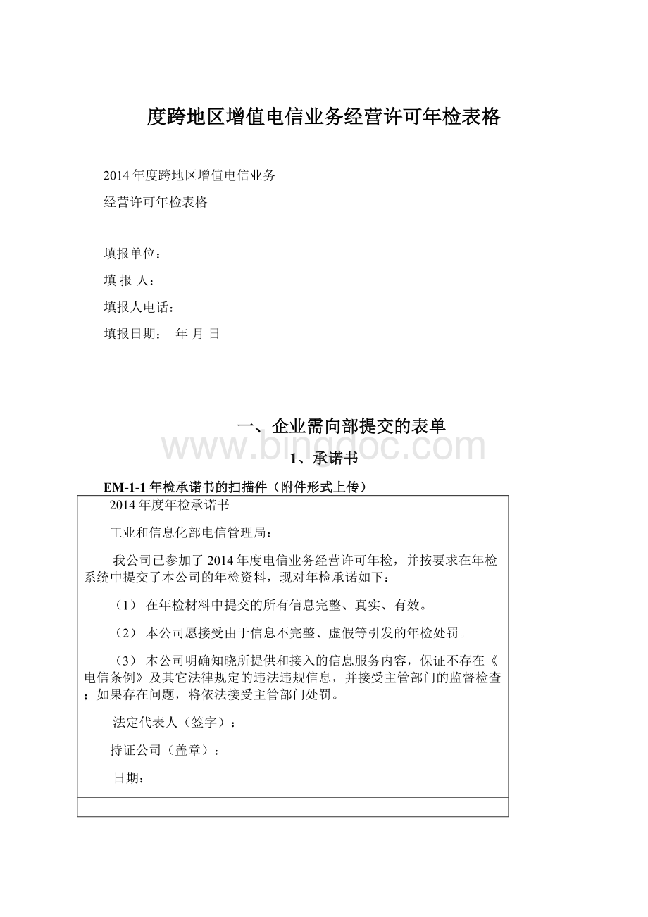 度跨地区增值电信业务经营许可年检表格.docx