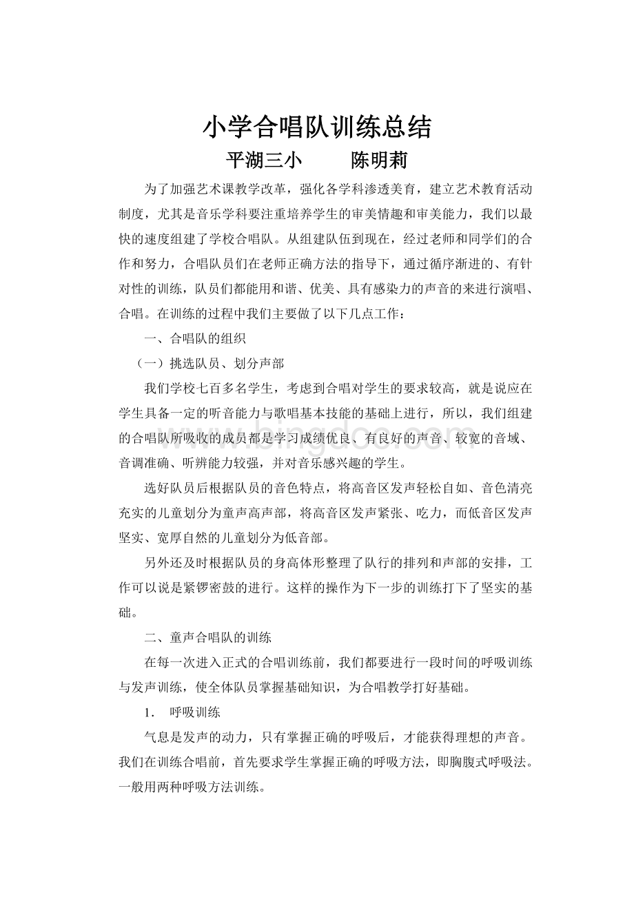 小学合唱队训练总结Word格式文档下载.doc_第1页