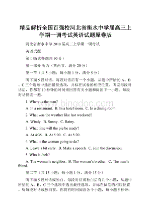 精品解析全国百强校河北省衡水中学届高三上学期一调考试英语试题原卷版Word格式.docx