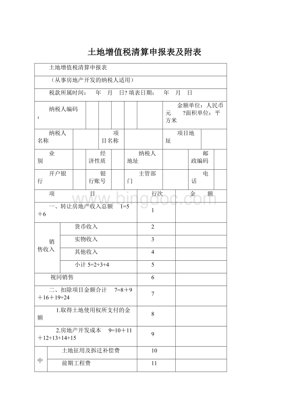 土地增值税清算申报表及附表.docx