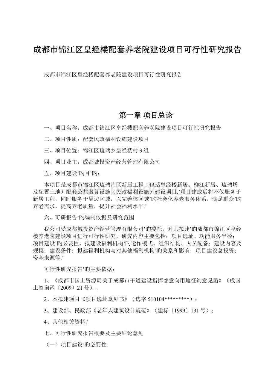 成都市锦江区皇经楼配套养老院建设项目可行性研究报告文档格式.docx