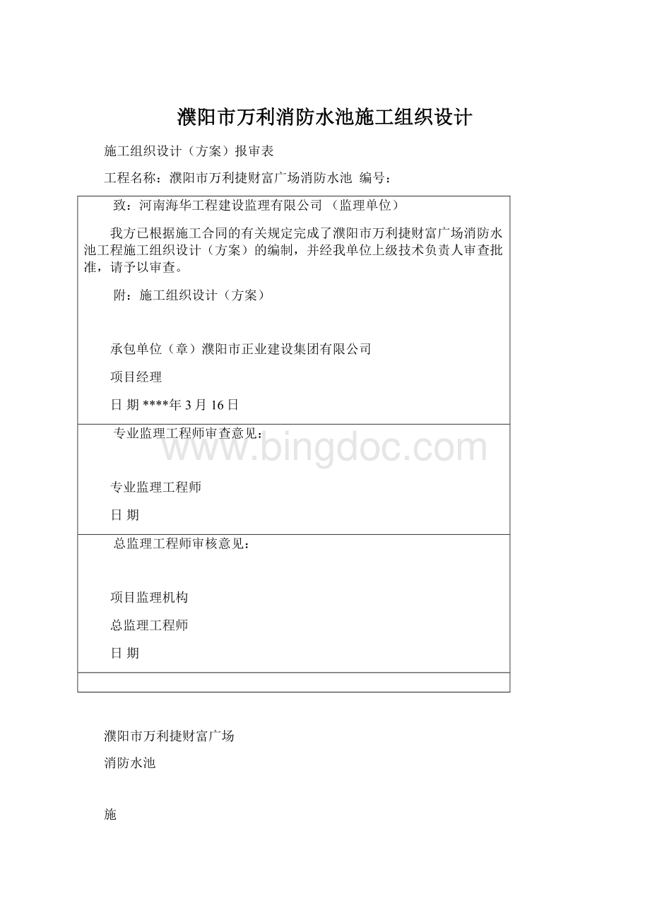 濮阳市万利消防水池施工组织设计.docx_第1页