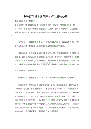 各种打印机常见故障分析与解决办法Word格式文档下载.docx