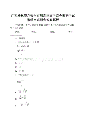 广西桂林崇左贺州市届高三高考联合调研考试数学文试题含答案解析Word下载.docx