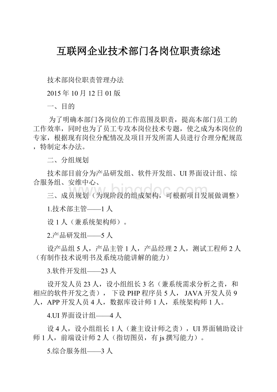 互联网企业技术部门各岗位职责综述.docx