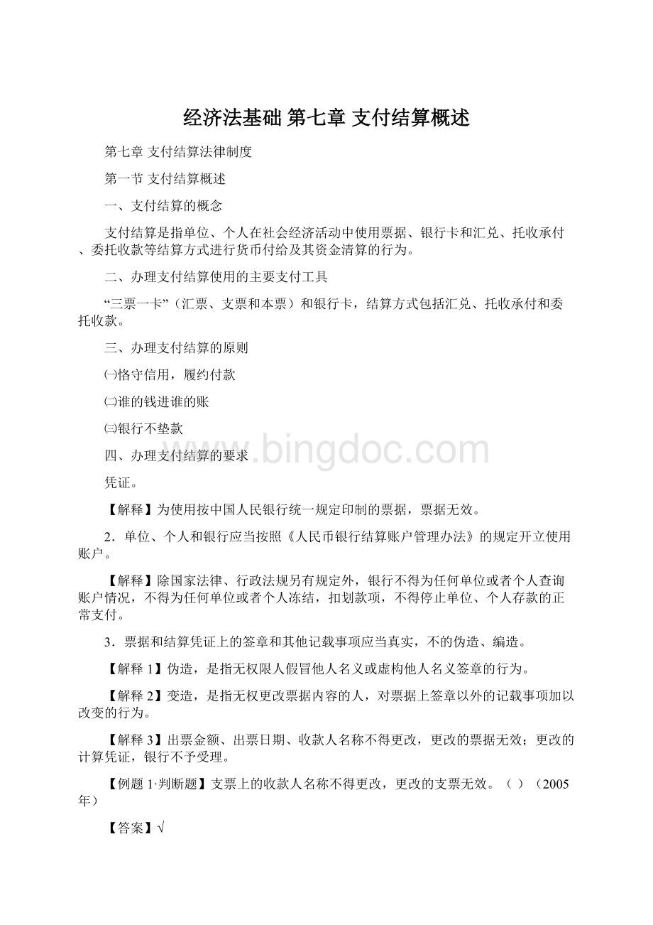 经济法基础 第七章 支付结算概述.docx