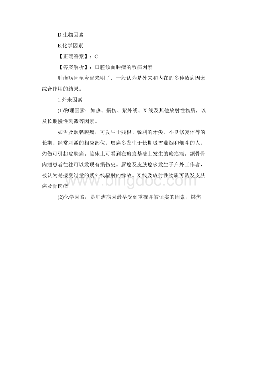 口腔助理医师考试《口腔颌面外科学》测试题及答案Word格式.docx_第2页