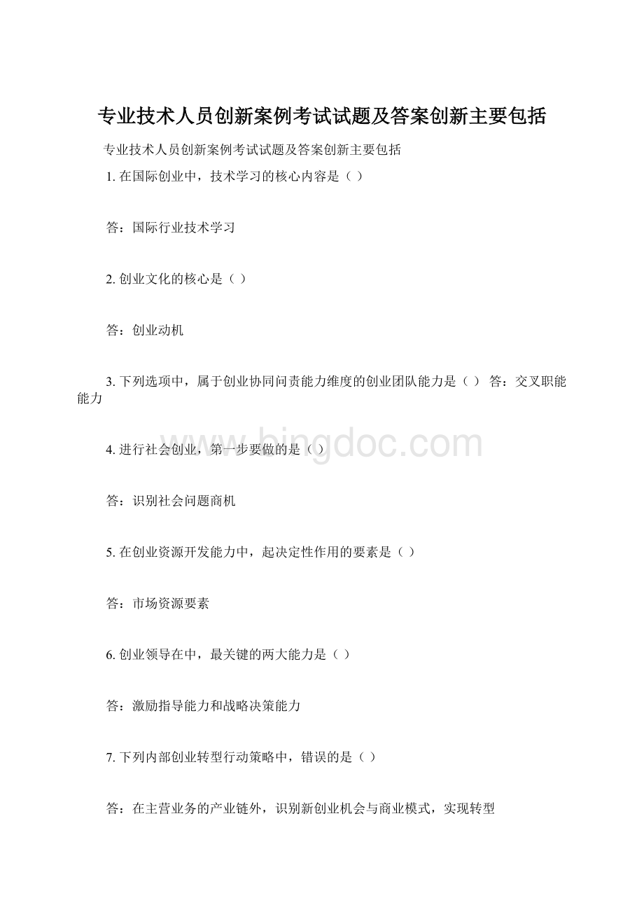 专业技术人员创新案例考试试题及答案创新主要包括.docx_第1页