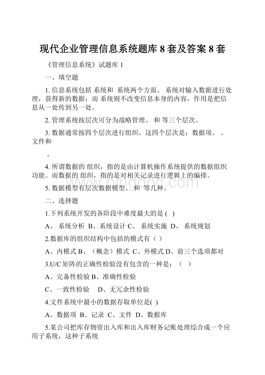 现代企业管理信息系统题库8套及答案8套.docx