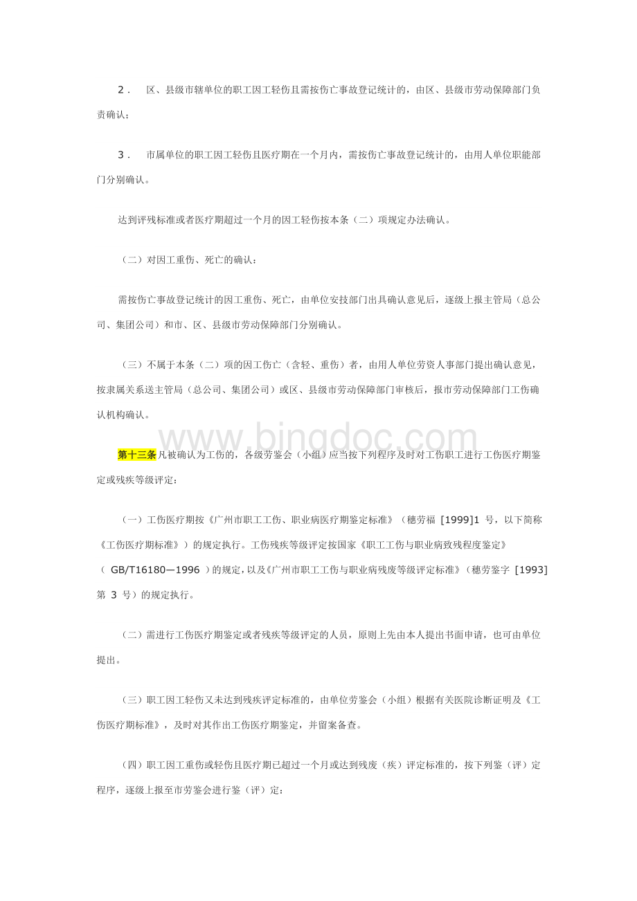 广州市社会工伤保险实施办法Word下载.doc_第3页