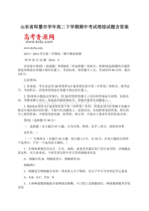 山东省即墨市学年高二下学期期中考试理综试题含答案.docx