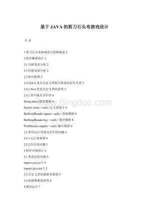基于JAVA的剪刀石头布游戏设计文档格式.docx