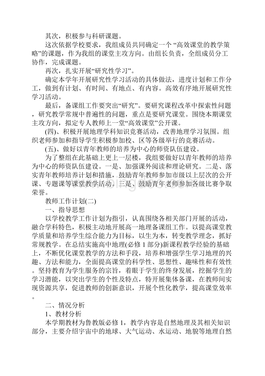 高一地理教师的上学期工作计划正式版Word文档格式.docx_第3页