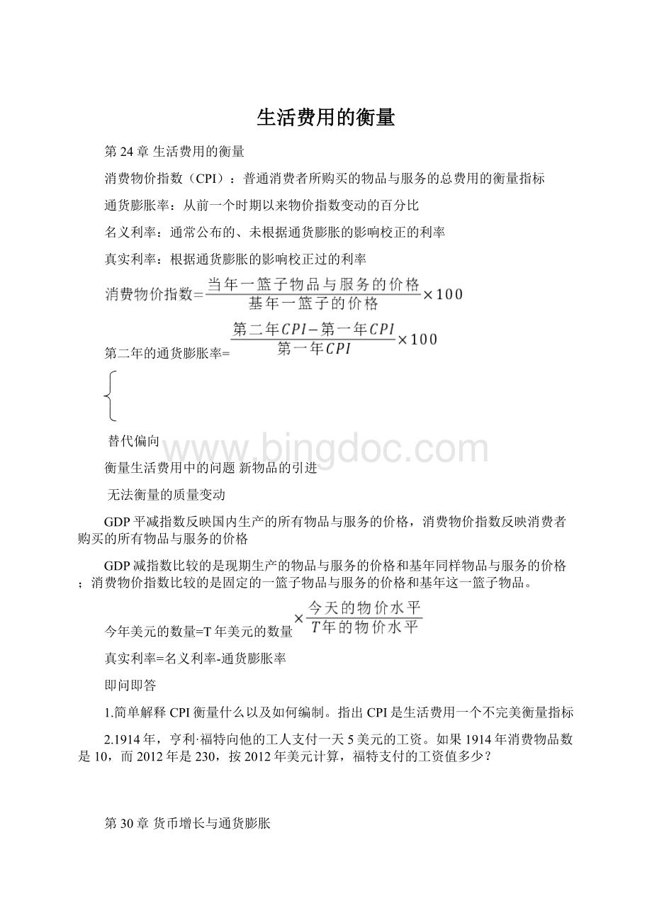 生活费用的衡量文档格式.docx