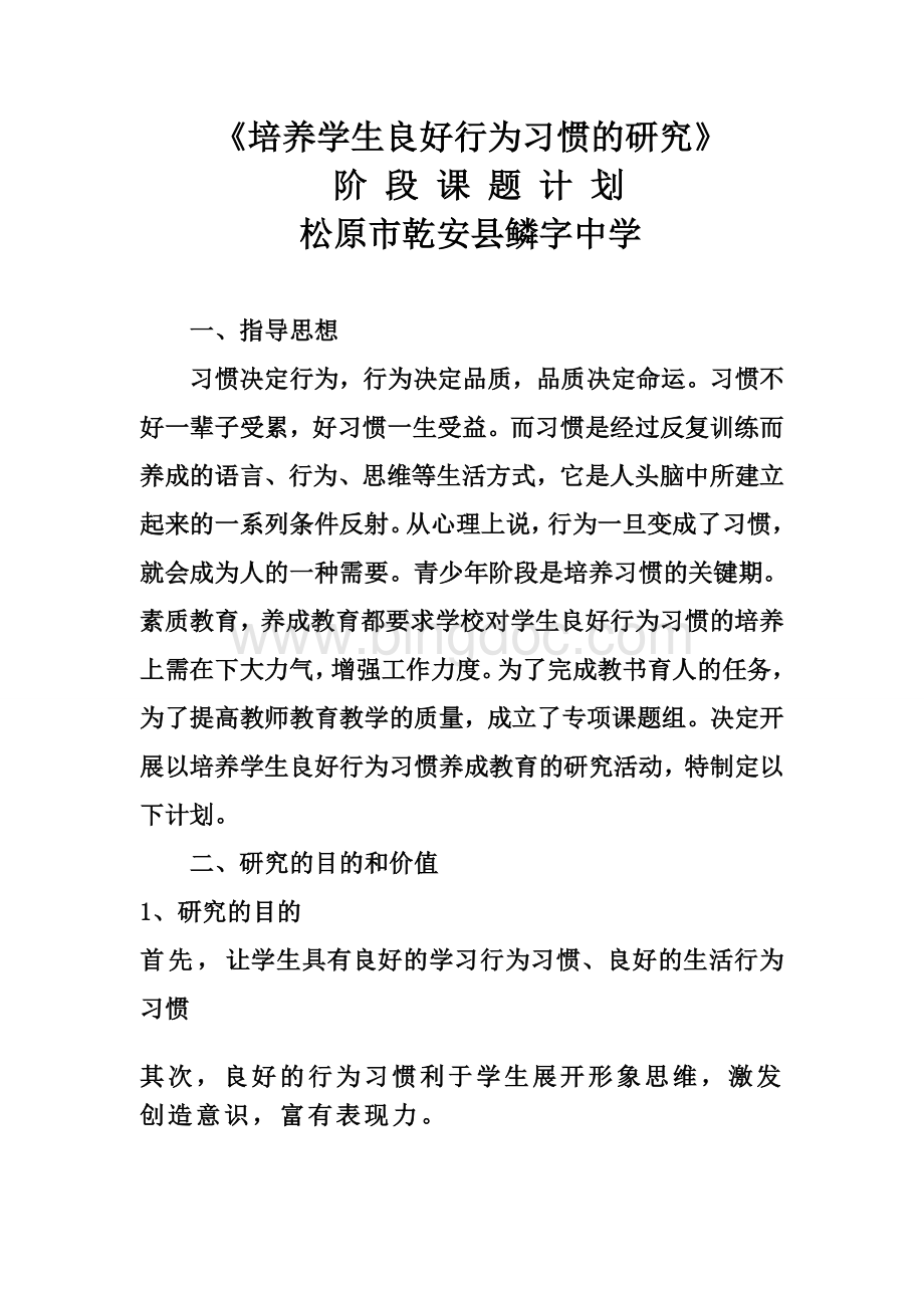 培养学生良好行为习惯的研究阶段课题计划Word格式.doc