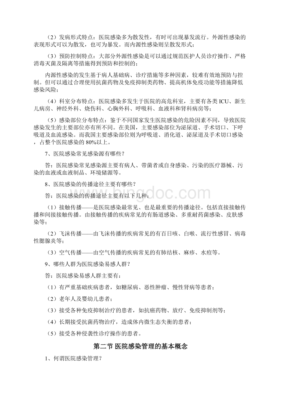 《医疗机构医务人员三基训练指南医院感染管理分册》.docx_第2页