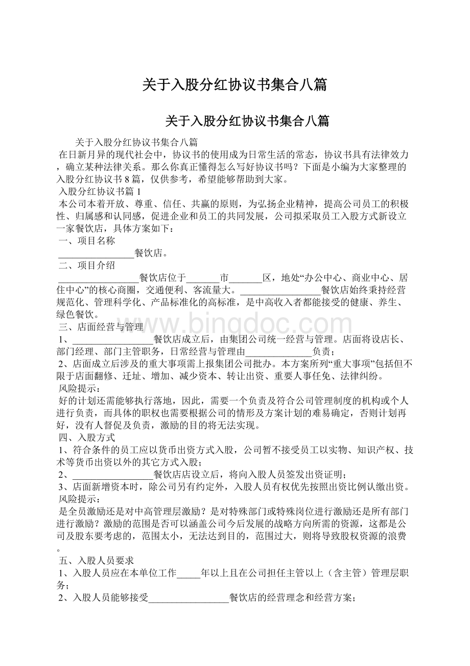 关于入股分红协议书集合八篇Word文档格式.docx