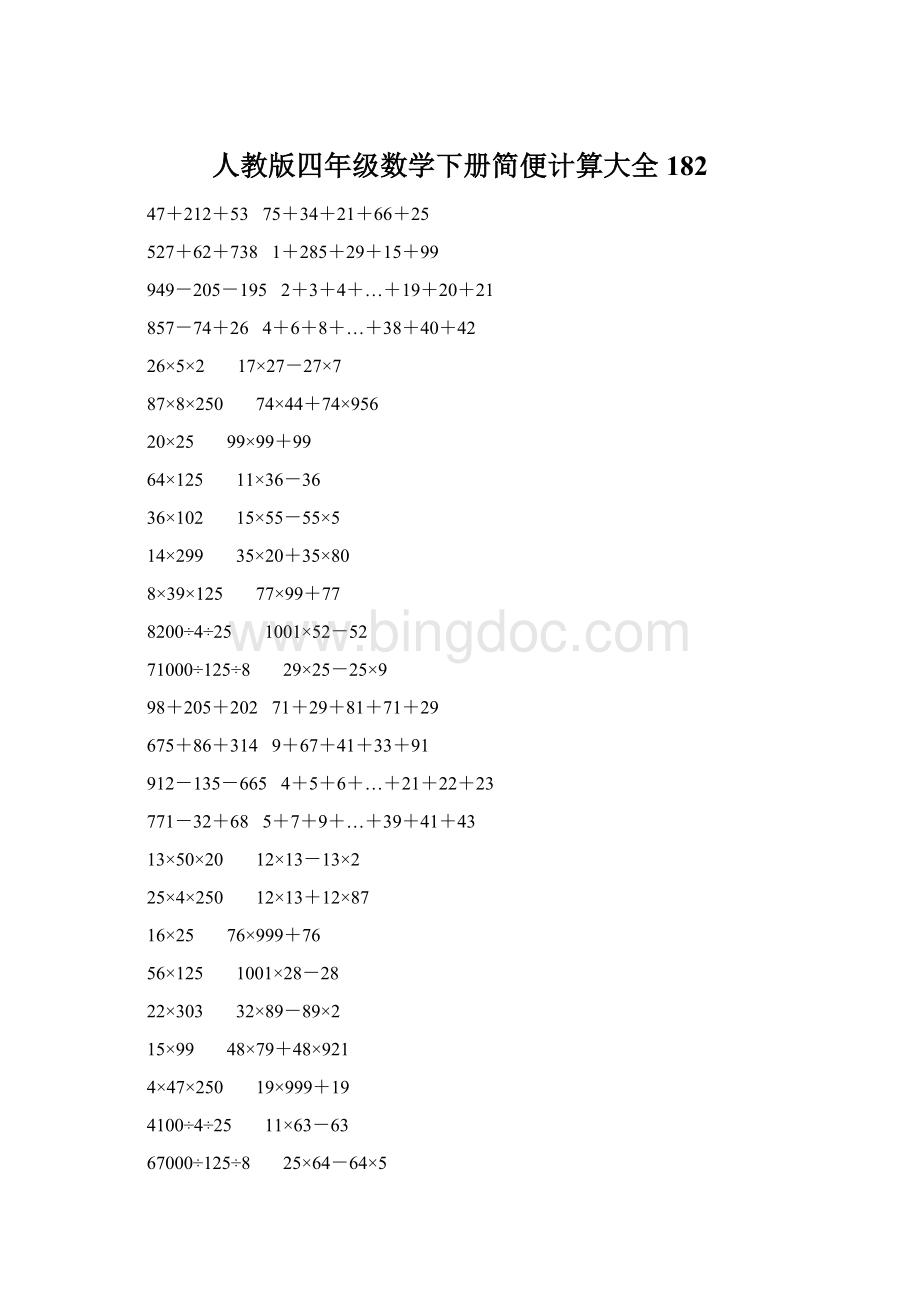 人教版四年级数学下册简便计算大全 182Word格式文档下载.docx_第1页