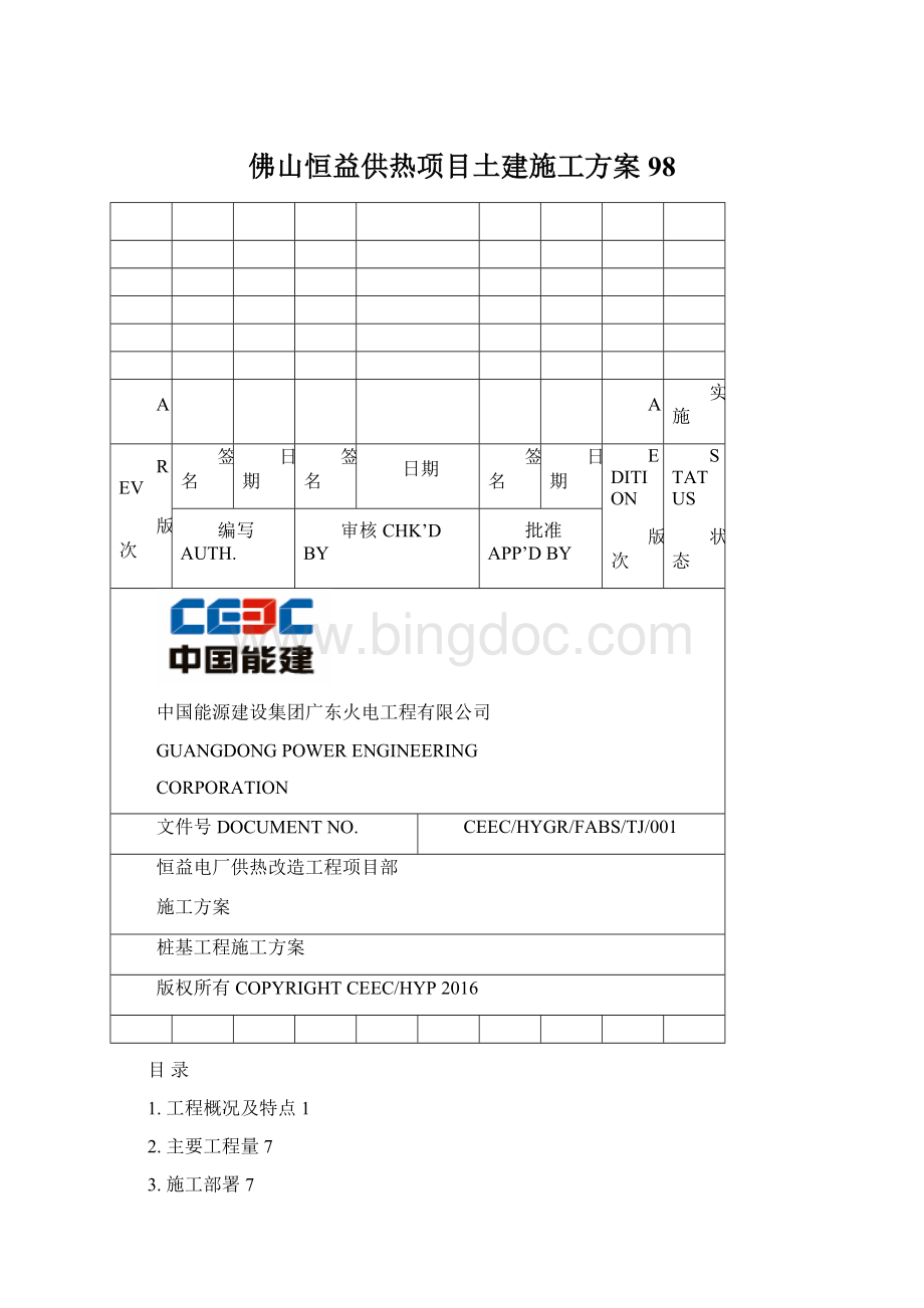 佛山恒益供热项目土建施工方案98.docx