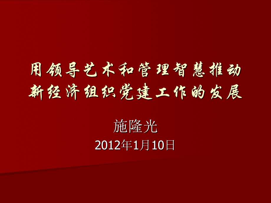 用领导艺术和管理智慧推动新经济组织党建工作的发展.ppt