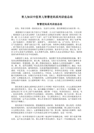 育儿知识中医育儿智慧爸妈系列讲座总结Word格式文档下载.docx