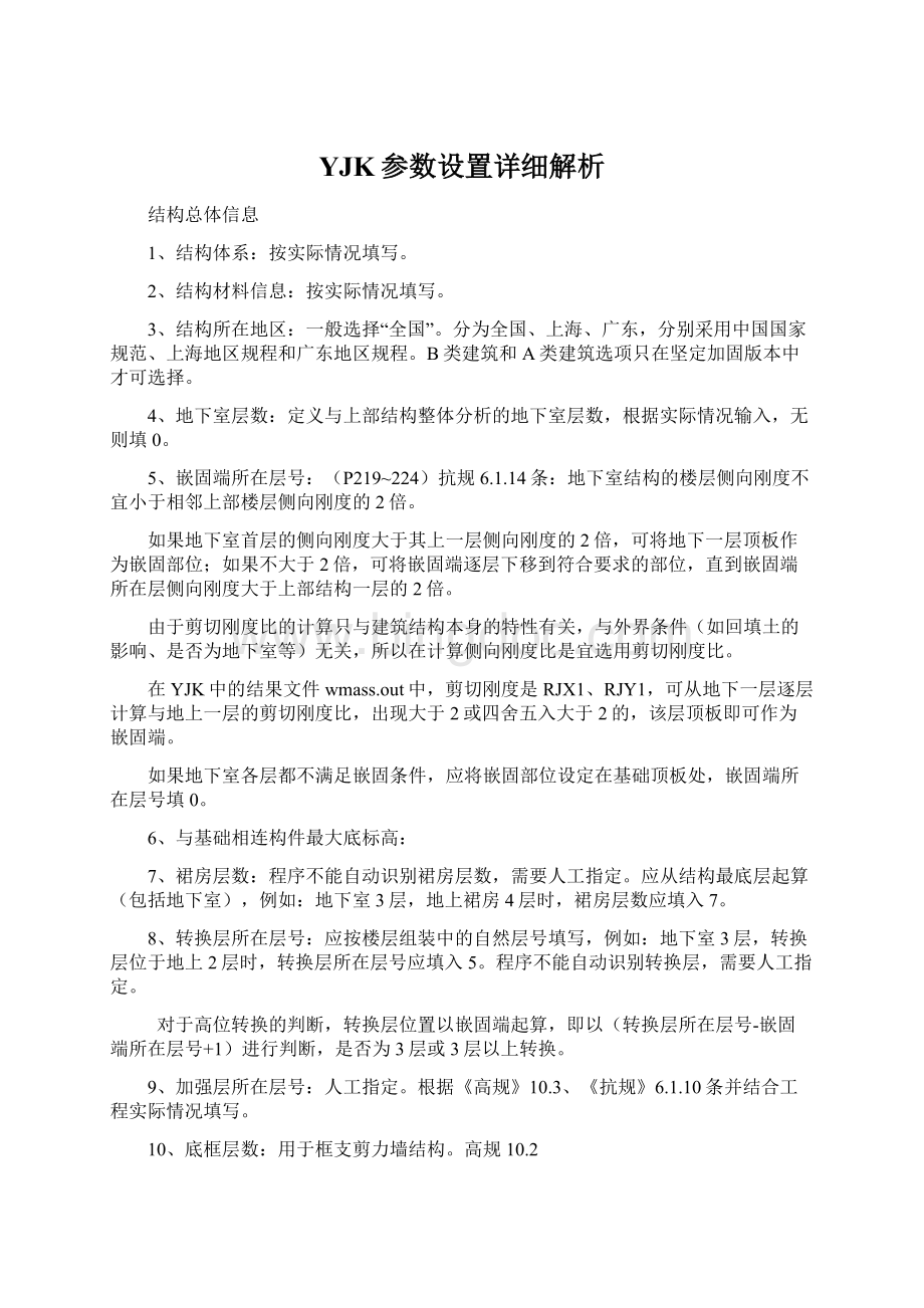 YJK参数设置详细解析Word格式文档下载.docx