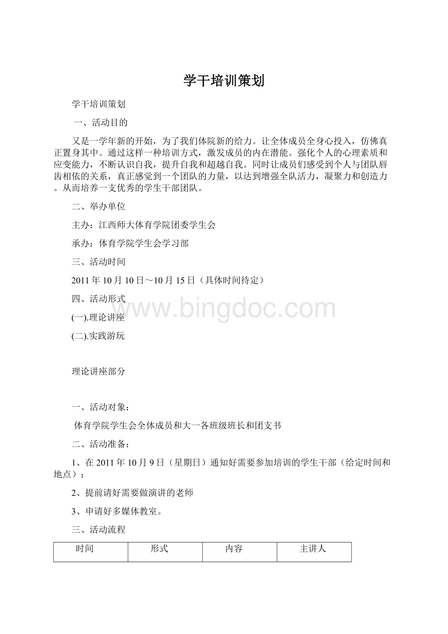 学干培训策划.docx_第1页