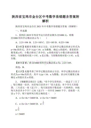 陕西省宝鸡市金台区中考数学易错题含答案附解析Word格式文档下载.docx