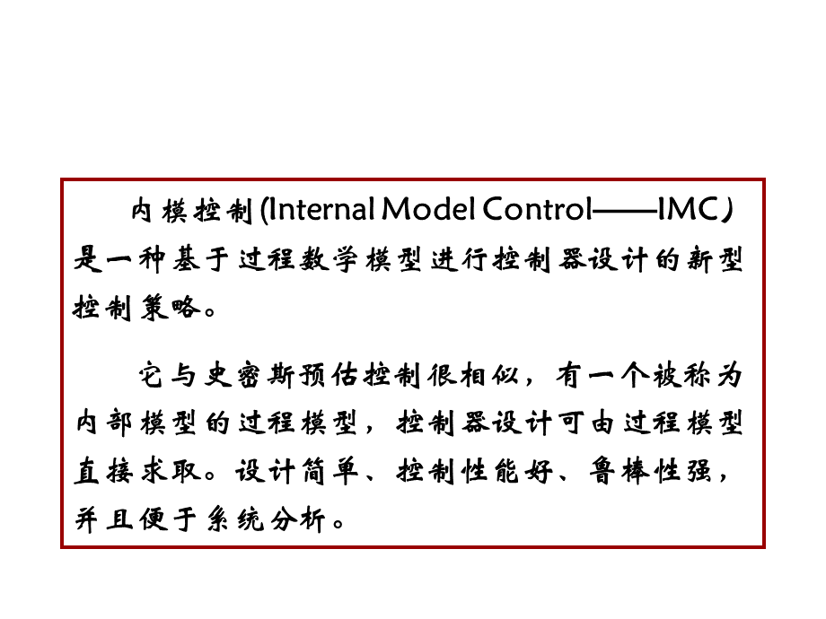 内模控制PPT课件下载推荐.ppt_第2页