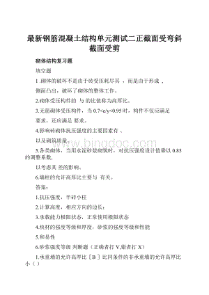 最新钢筋混凝土结构单元测试二正截面受弯斜截面受剪Word文档格式.docx