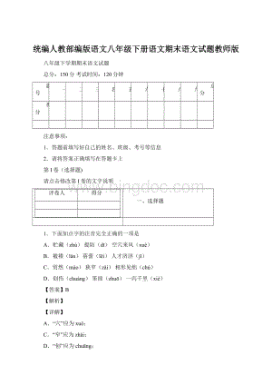 统编人教部编版语文八年级下册语文期末语文试题教师版.docx