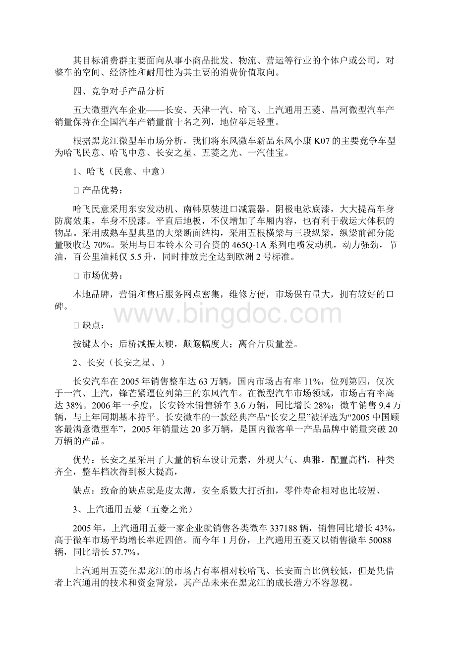 东风微车新车上市方案汇编Word文档格式.docx_第2页