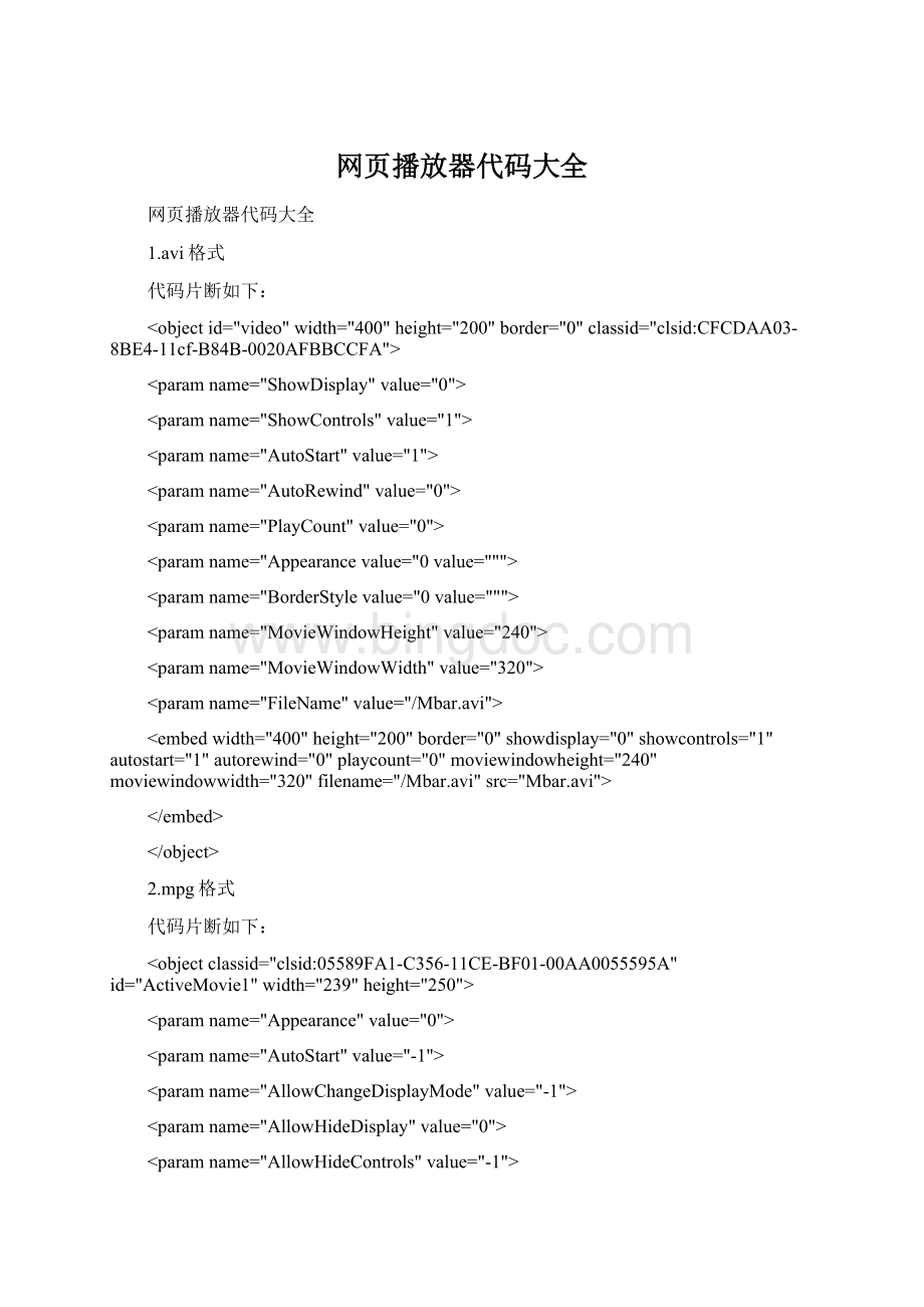 网页播放器代码大全Word文档格式.docx_第1页