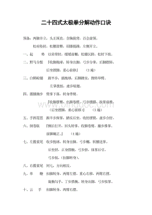 二十四式太极拳分解动作口诀Word格式.doc