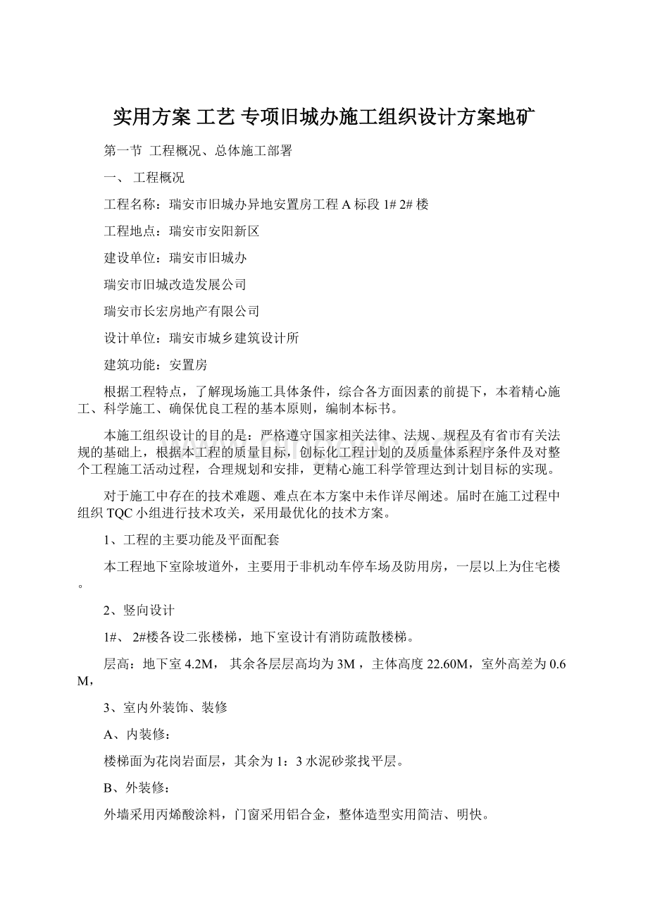 实用方案 工艺 专项旧城办施工组织设计方案地矿Word文档下载推荐.docx