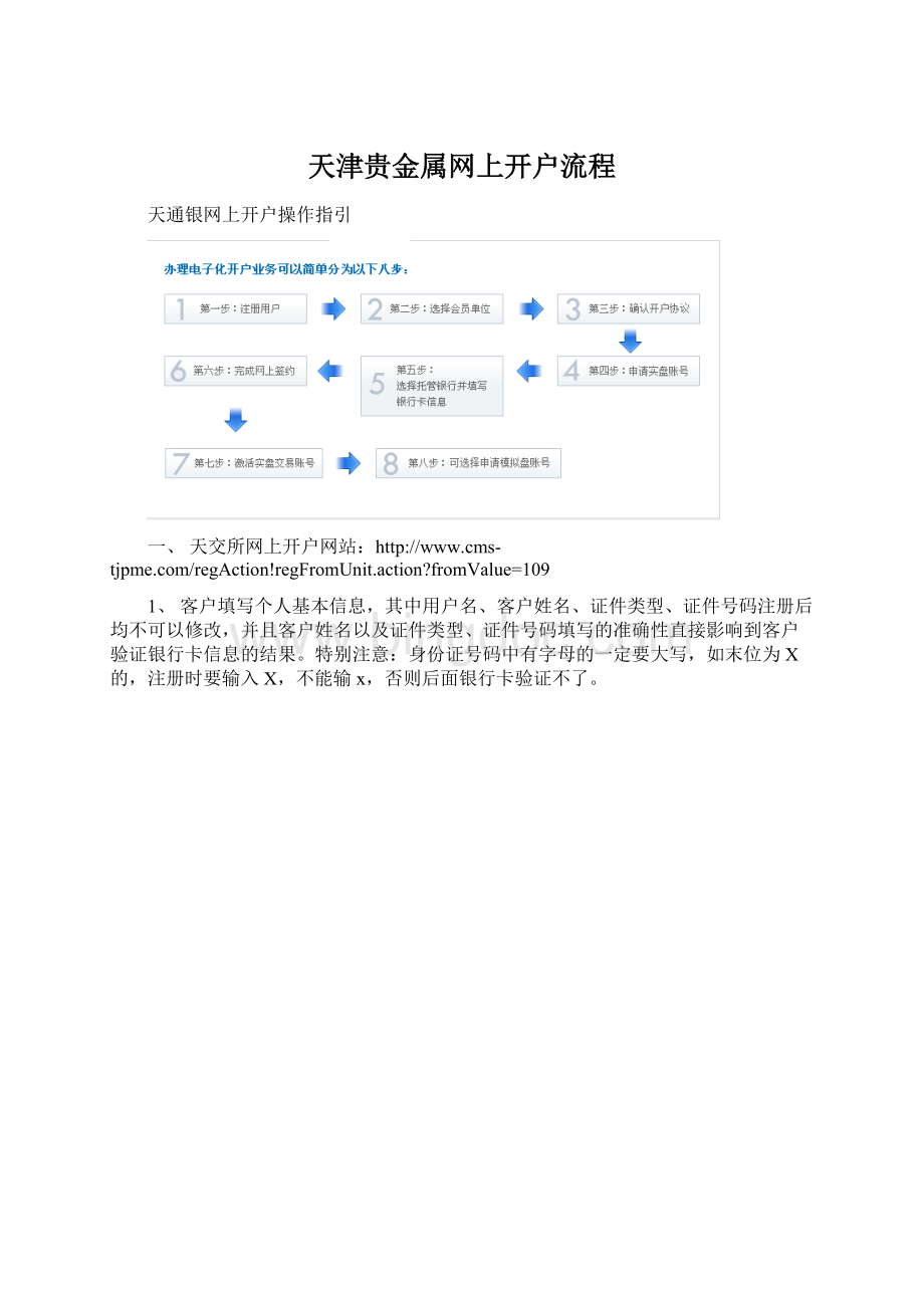 天津贵金属网上开户流程.docx_第1页