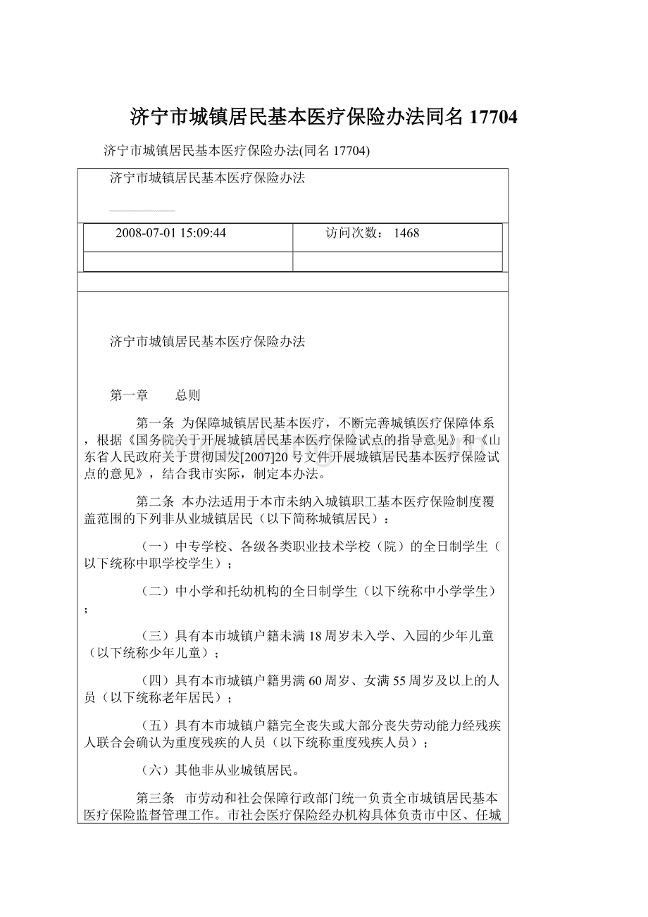 济宁市城镇居民基本医疗保险办法同名17704Word文件下载.docx_第1页