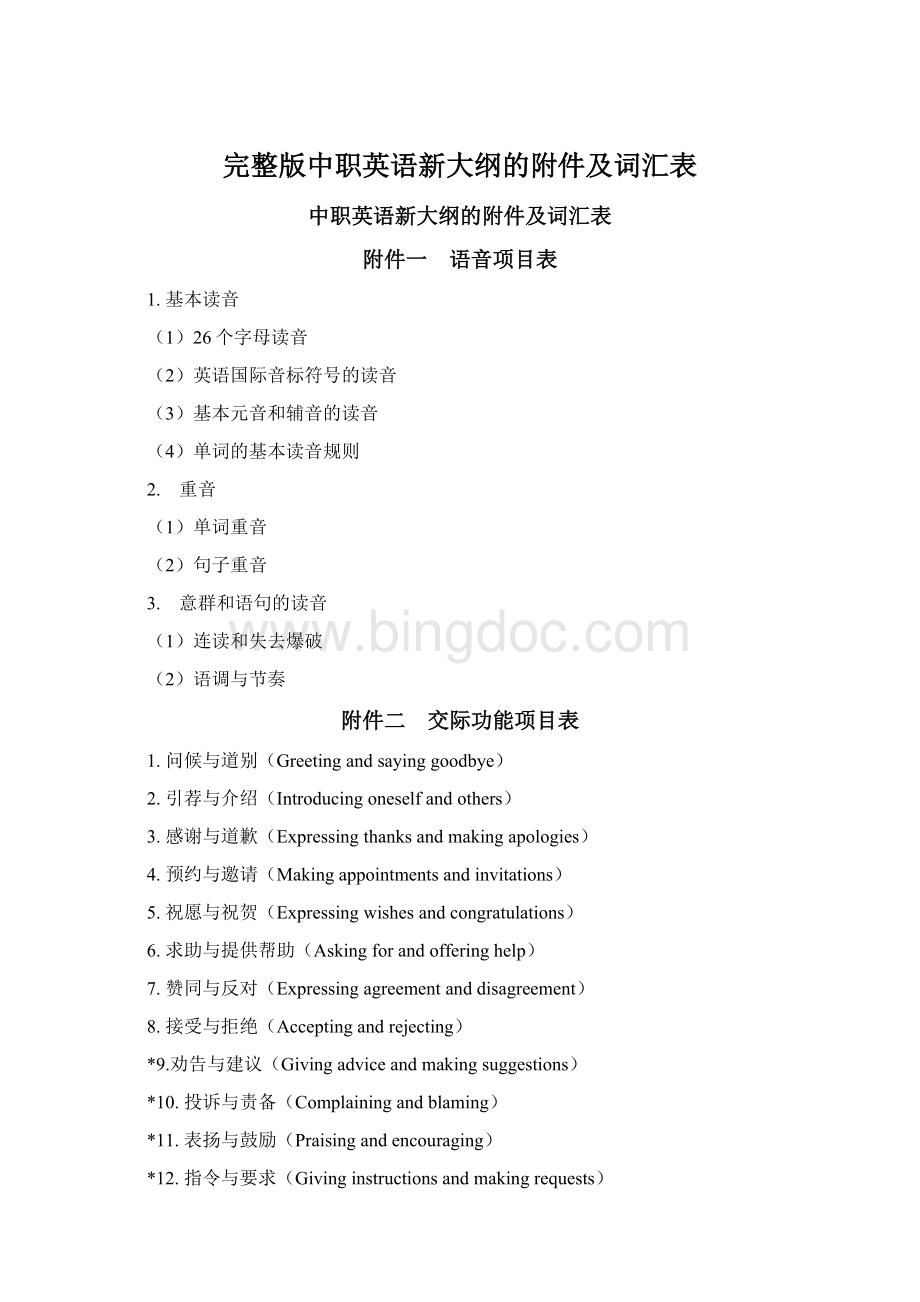 完整版中职英语新大纲的附件及词汇表Word格式文档下载.docx_第1页