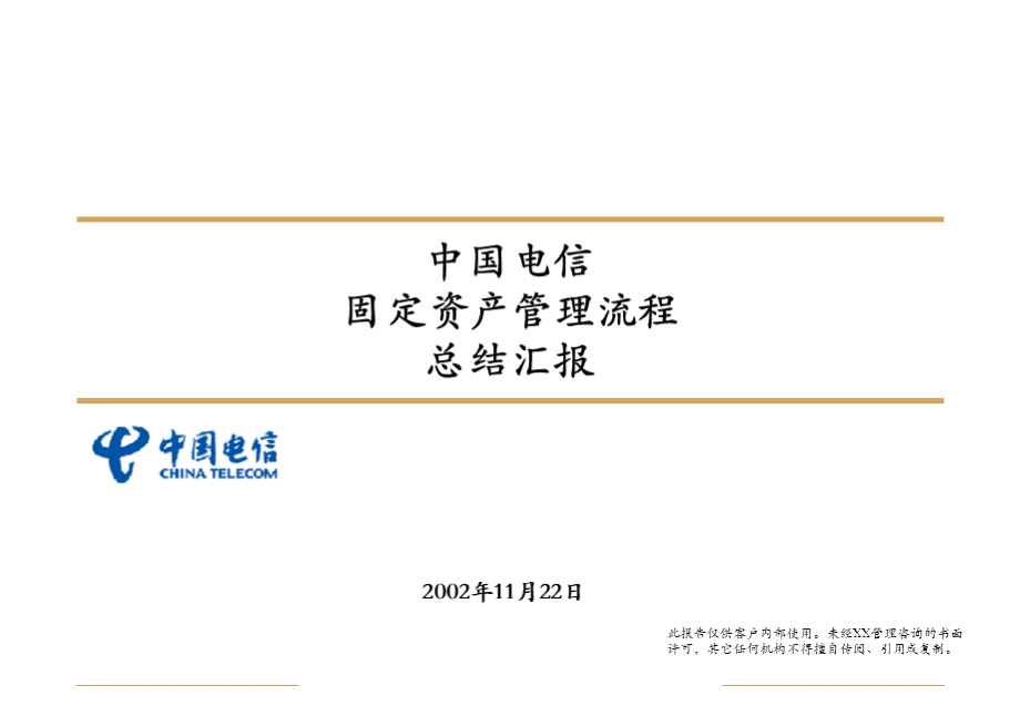 中国电信--固定资产管理流程--总结汇报.ppt