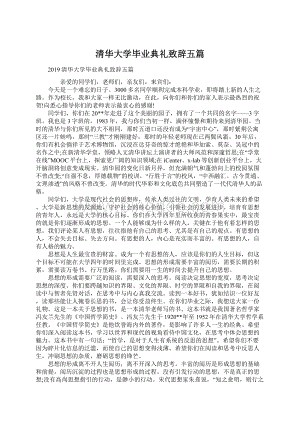 清华大学毕业典礼致辞五篇Word文件下载.docx