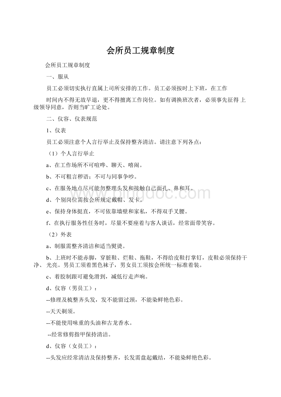 会所员工规章制度Word文件下载.docx_第1页