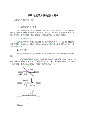 导线连接的方法与基本要求.docx